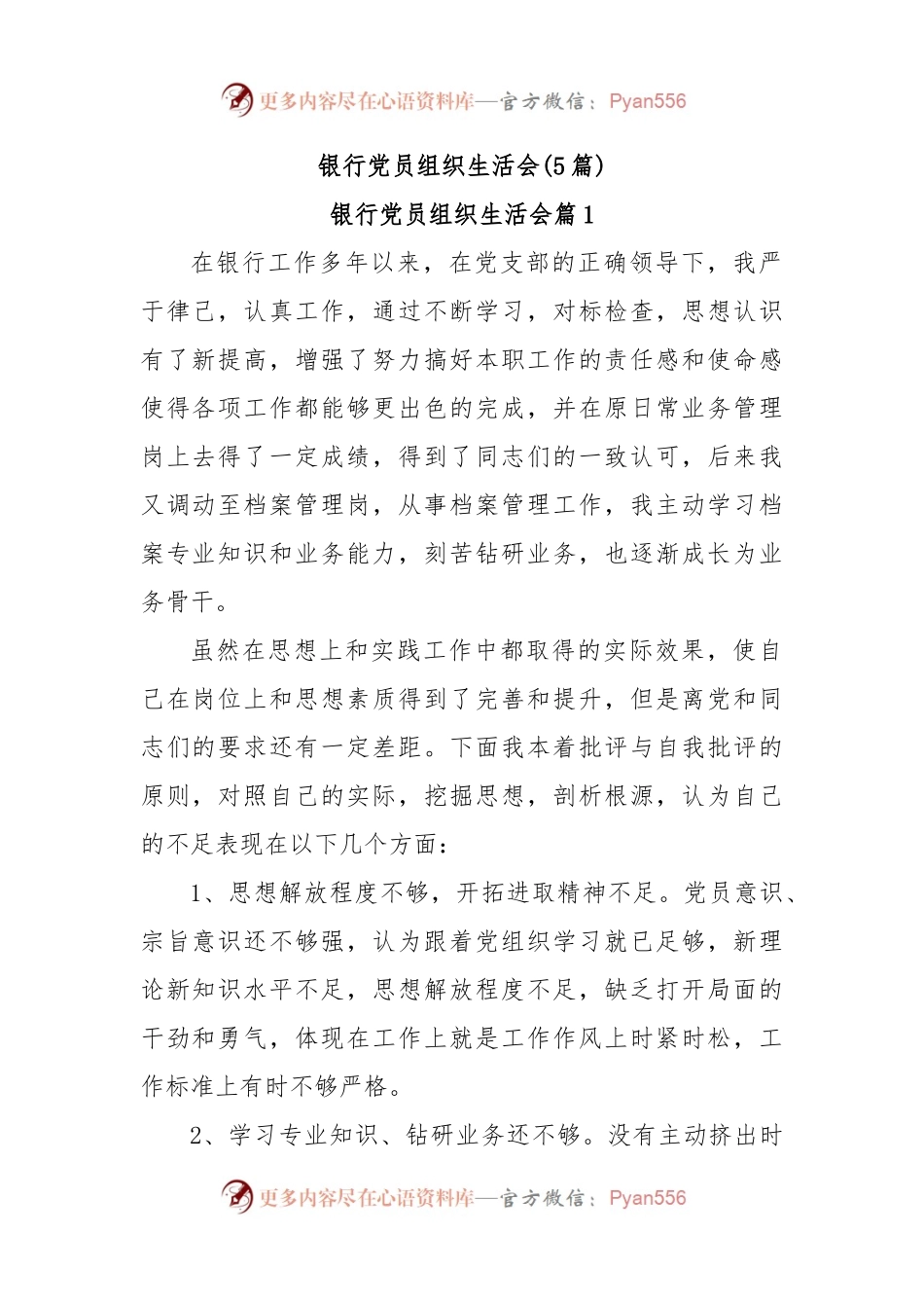 (5篇)银行党员组织生活会.docx_第1页