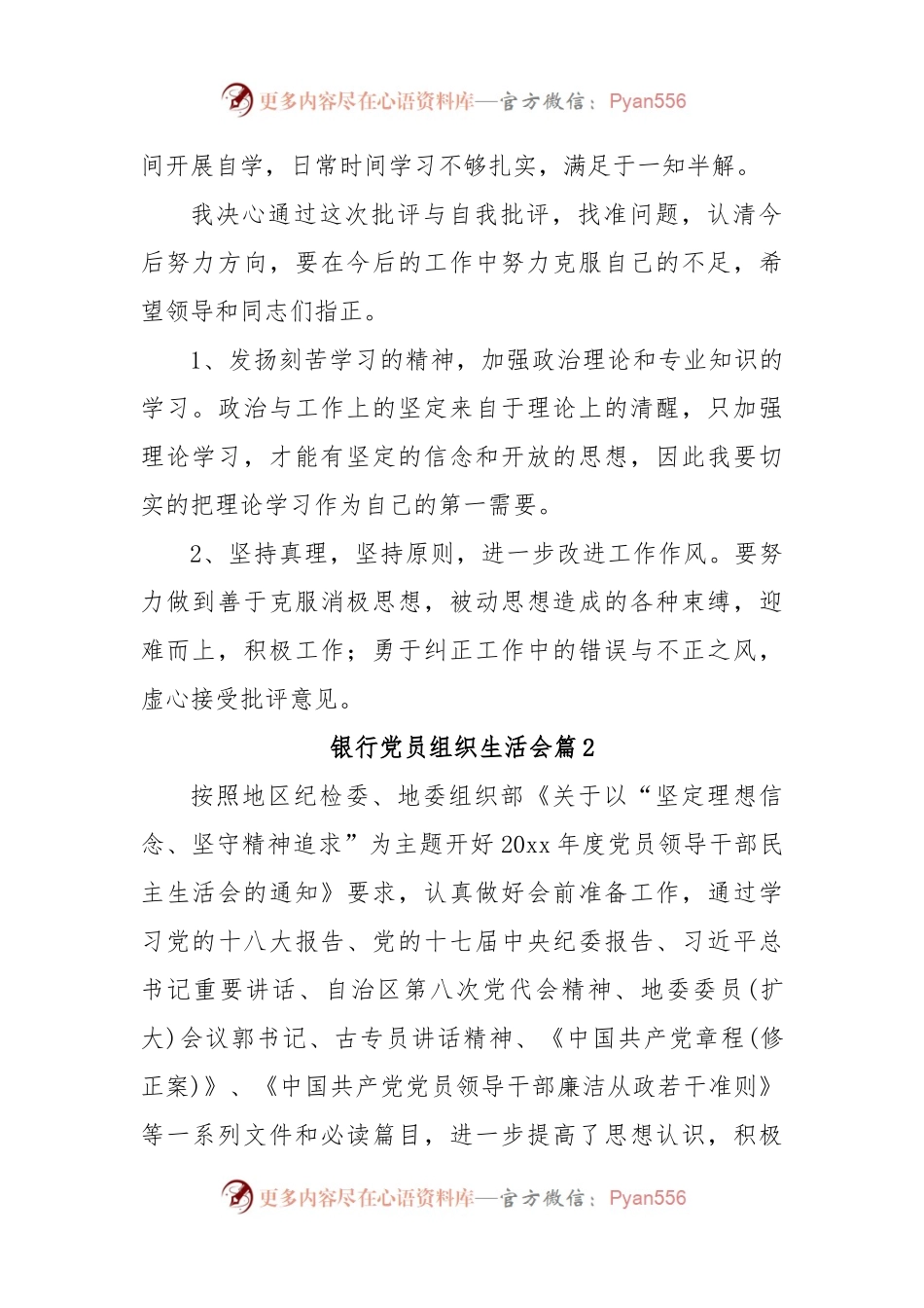 (5篇)银行党员组织生活会.docx_第2页