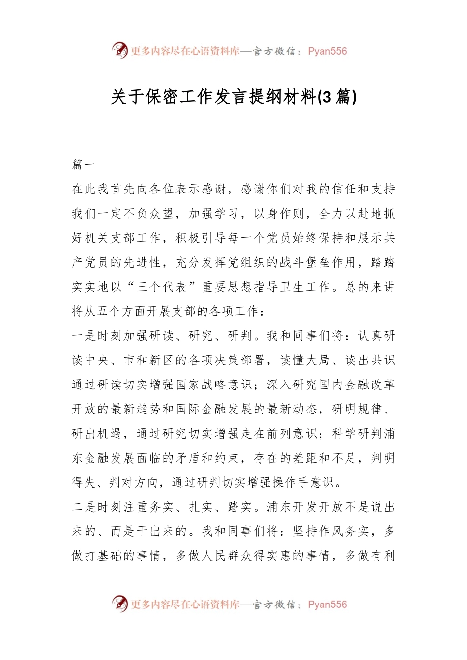 (3篇)关于保密工作发言提纲材料.docx_第1页