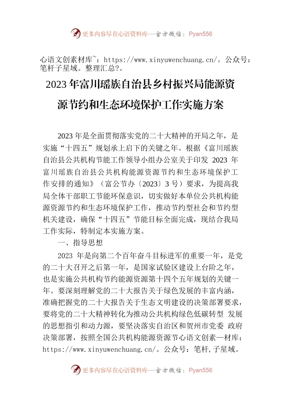 2023年XX自治县乡村振兴局能源资源节约和生态环境保护工作实施方案.docx_第1页