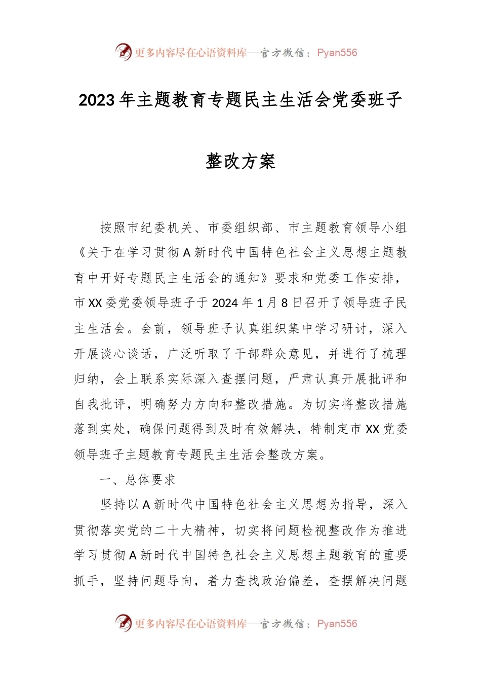 2023年主题教育专题民主生活会党委班子整改方案.docx_第1页