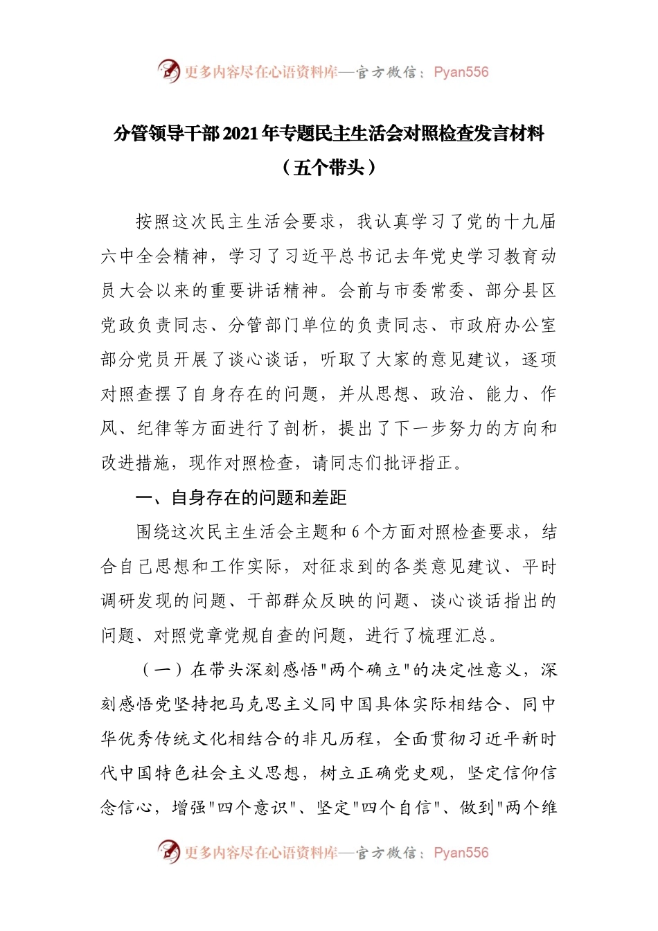 177个人2021年专题民主生活会对照检查发言材料（副职）.docx_第1页