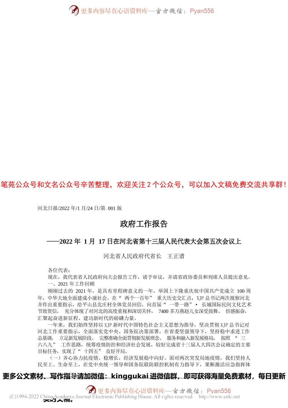 2022.01.24河北省人民政府代省长王正谱：政府工作报告.docx_第1页