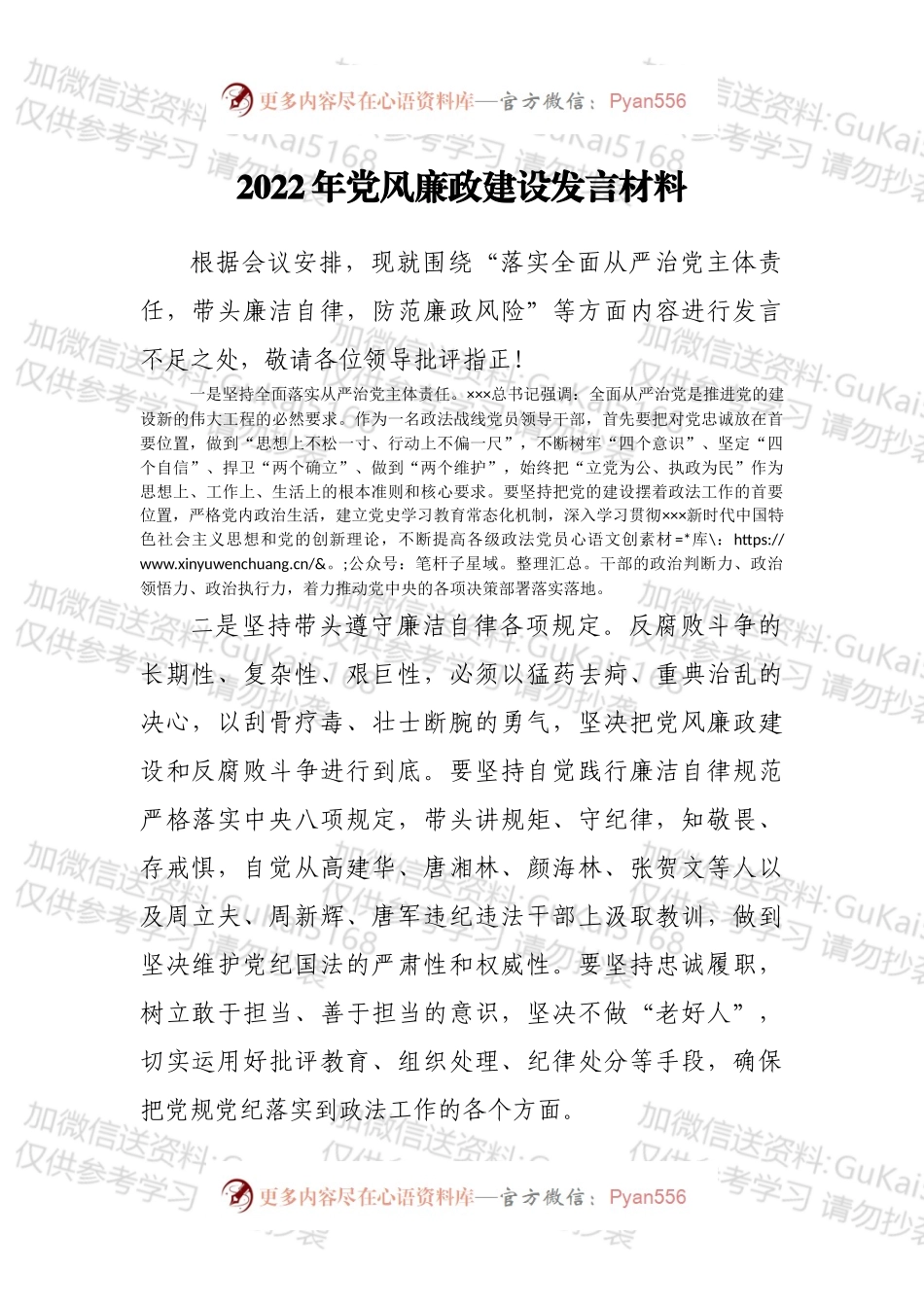 2022年党风廉政建设发言材料.docx_第1页
