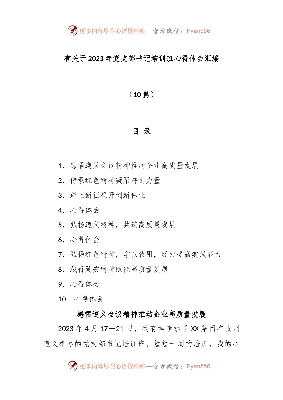 (10篇)有关于2023年党支部书记培训班心得体会汇编.docx_第1页
