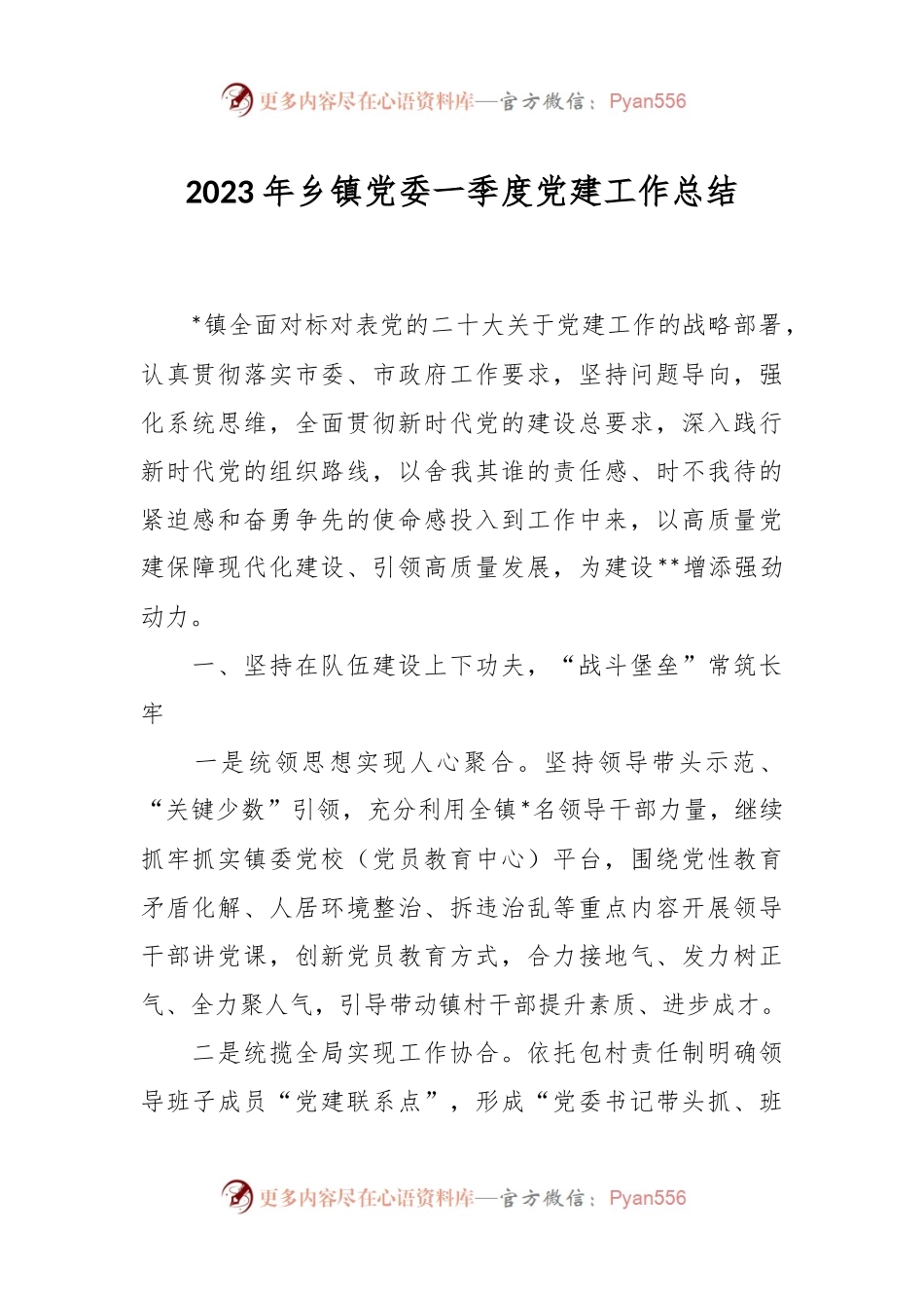 2023年乡镇党委一季度党建工作总结.docx_第1页