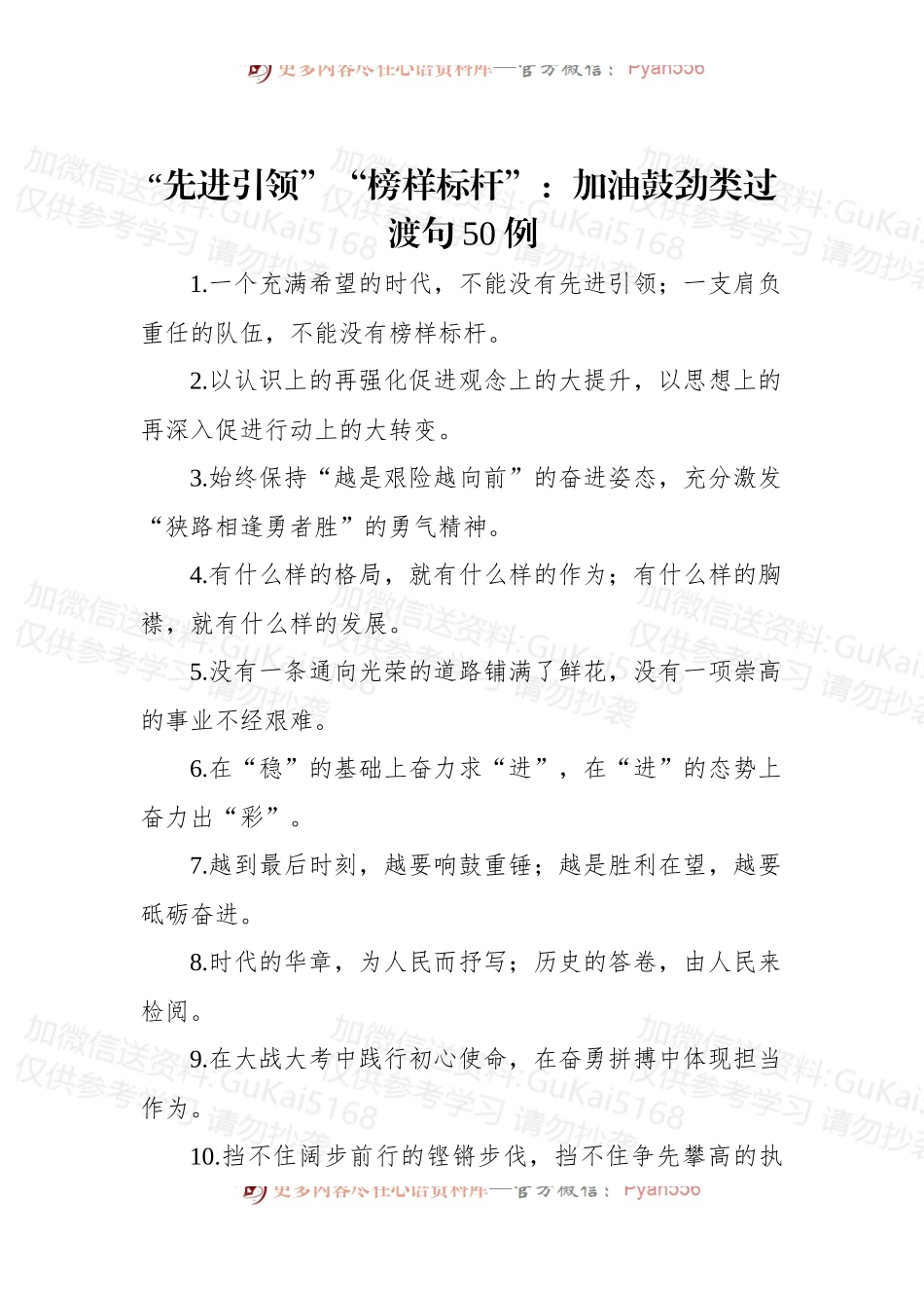 (50例)“先进引领”“榜样标杆”：加油鼓劲类过渡句.docx_第1页