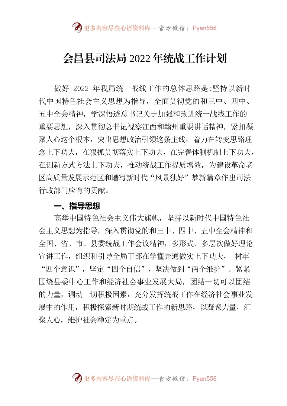 2022年XX县司法局统战工作计划.docx_第1页