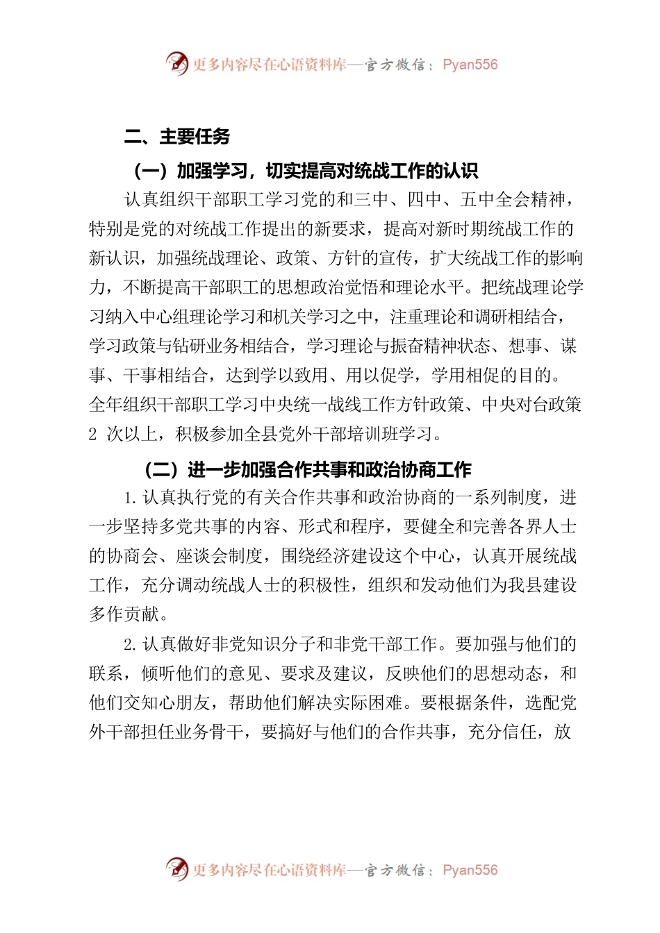 2022年XX县司法局统战工作计划.docx_第2页