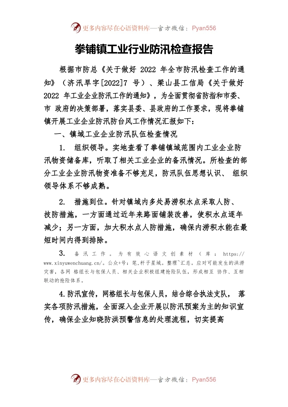 2022年拳铺镇工业行业防汛检查报告.docx_第1页
