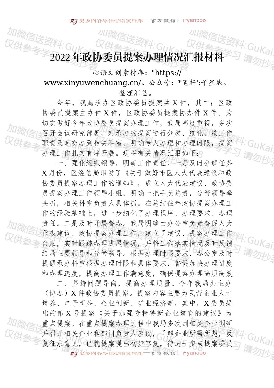 2022年政协委员提案办理情况汇报材料 (1).docx_第1页
