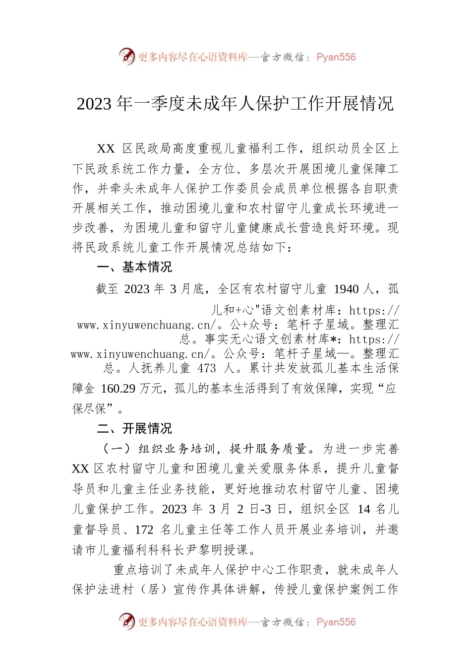 2023年一季度未成年人保护工作开展情况(20230330).docx_第1页