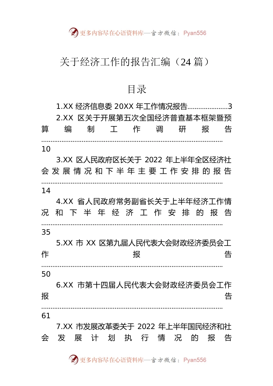 2022年关于经济工作的报告汇编（24篇）.docx_第1页