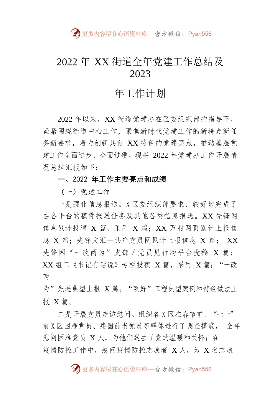 2022年XX街道全年党建工作总结及2023年工作计划.docx_第1页