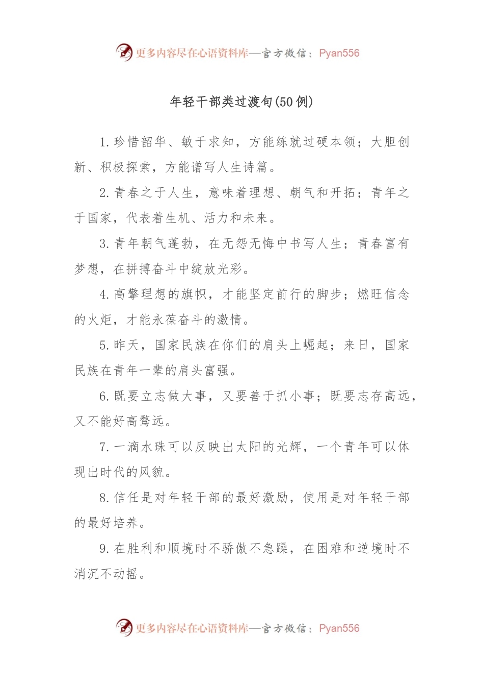 (50例)年轻干部类过渡句.docx_第1页