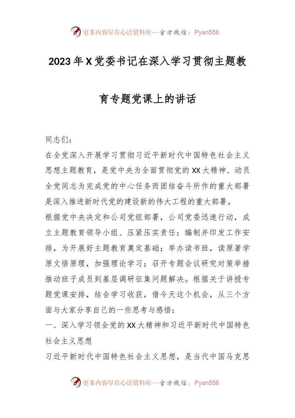 2023年X党委书记在深入学习贯彻主题教育专题党课上的讲话.docx_第1页