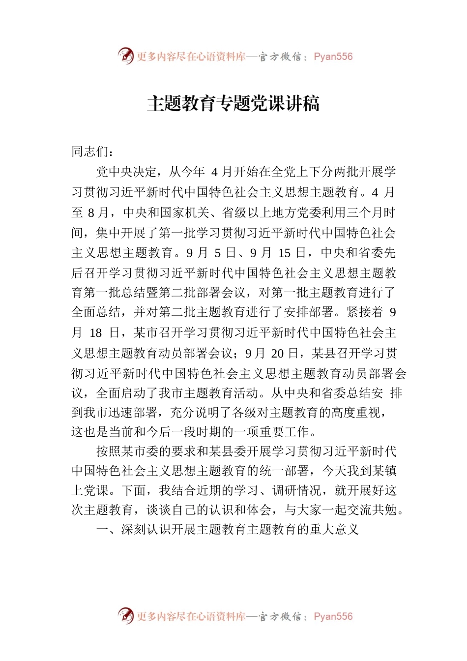 2023主题教育专题党课讲稿.docx_第1页