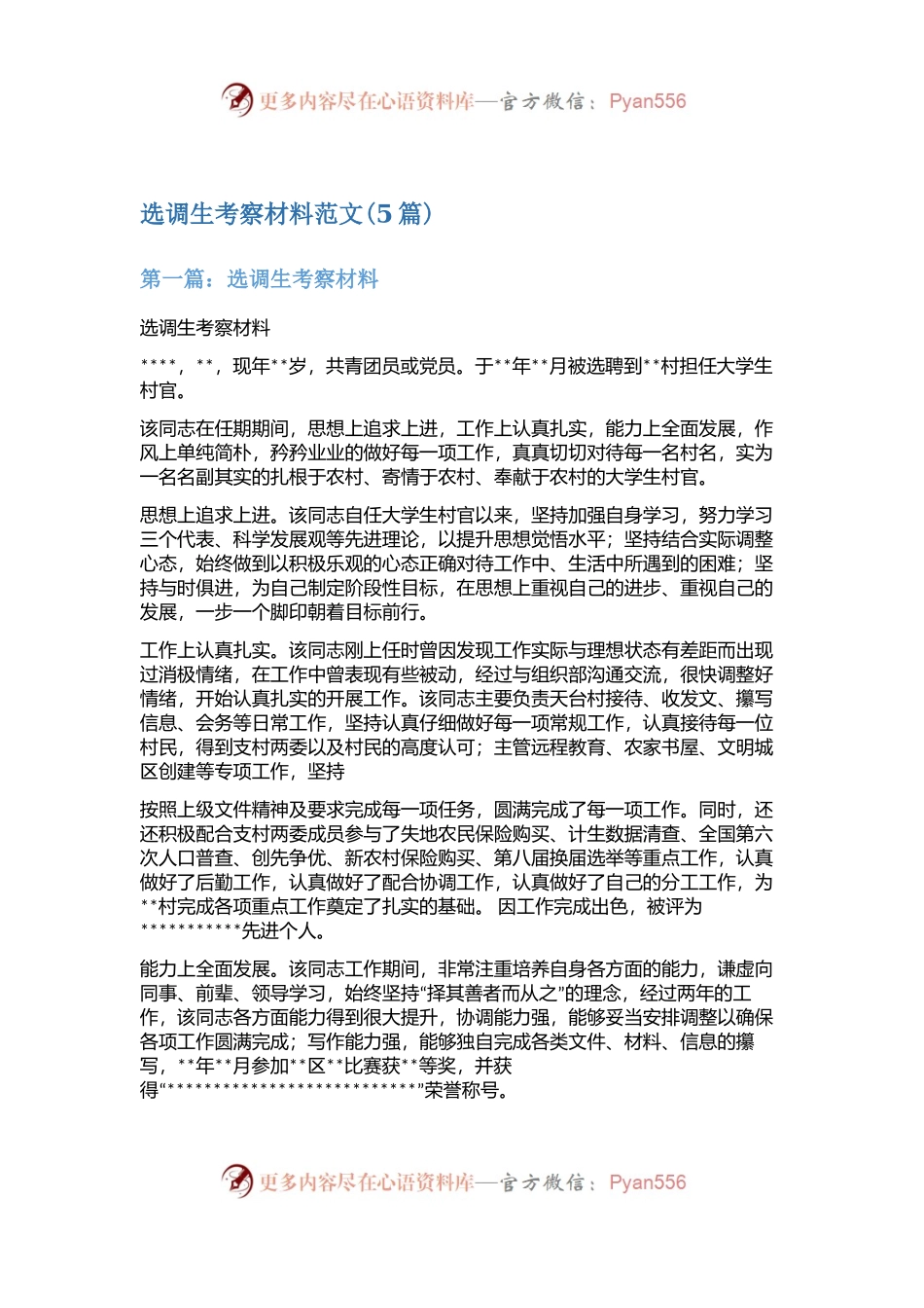 (5篇)选调生考察材料范文.docx_第1页