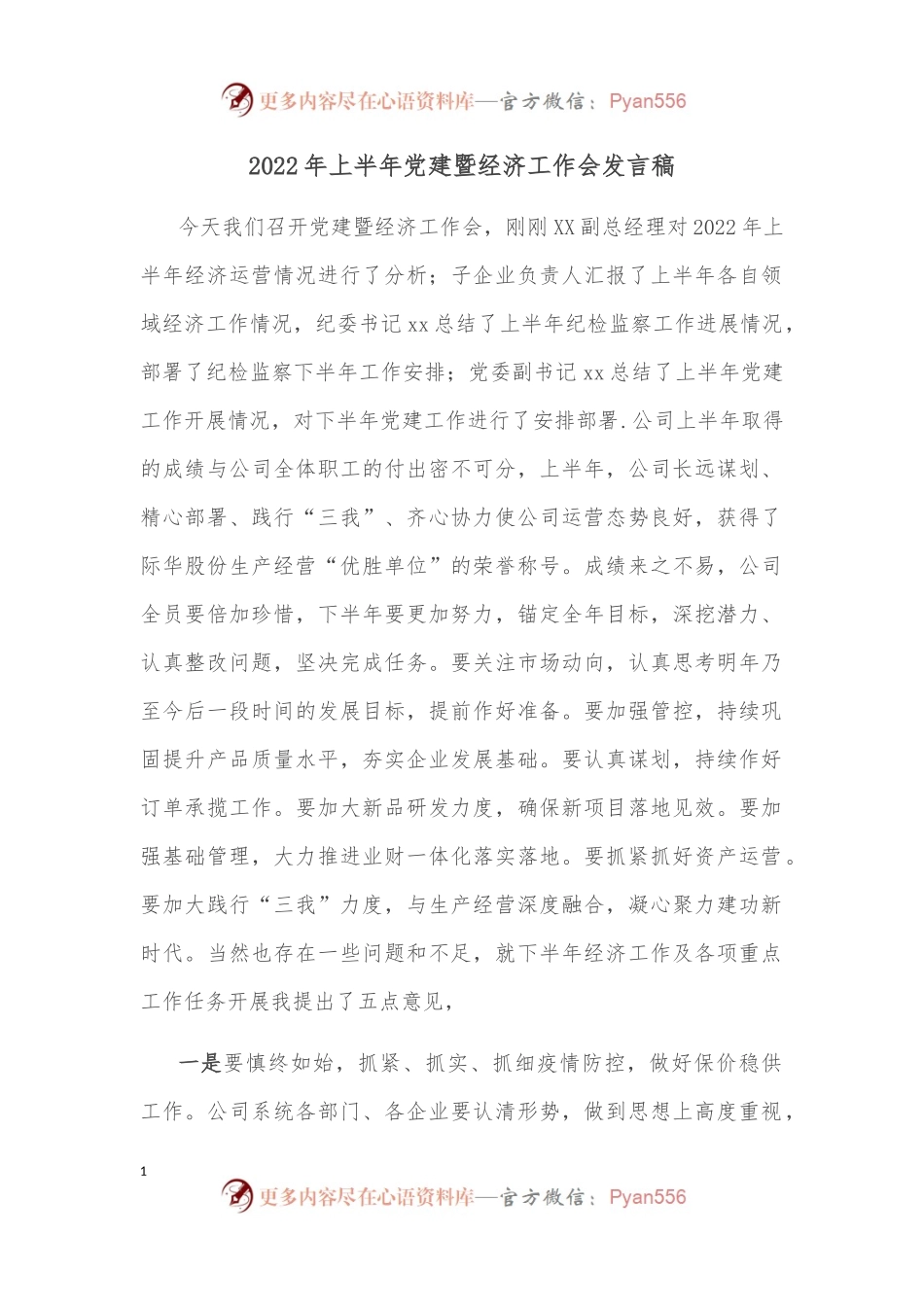2022年上半年党建暨经济工作会发言稿.docx_第1页