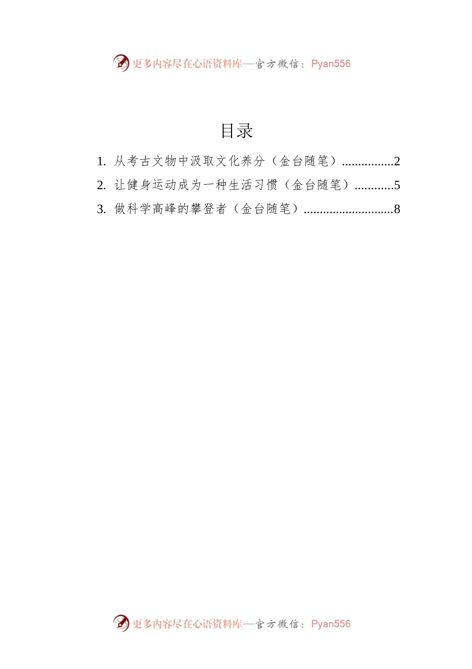 2022年金台随笔汇编（3篇）.docx_第1页