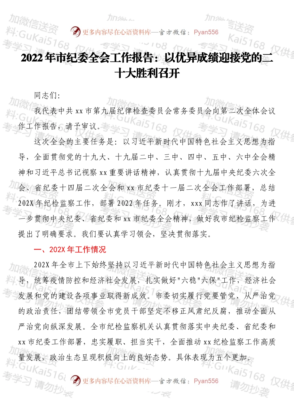 2022年市纪委全会工作报告：以优异成绩迎接党的二十大胜利召开.docx_第1页