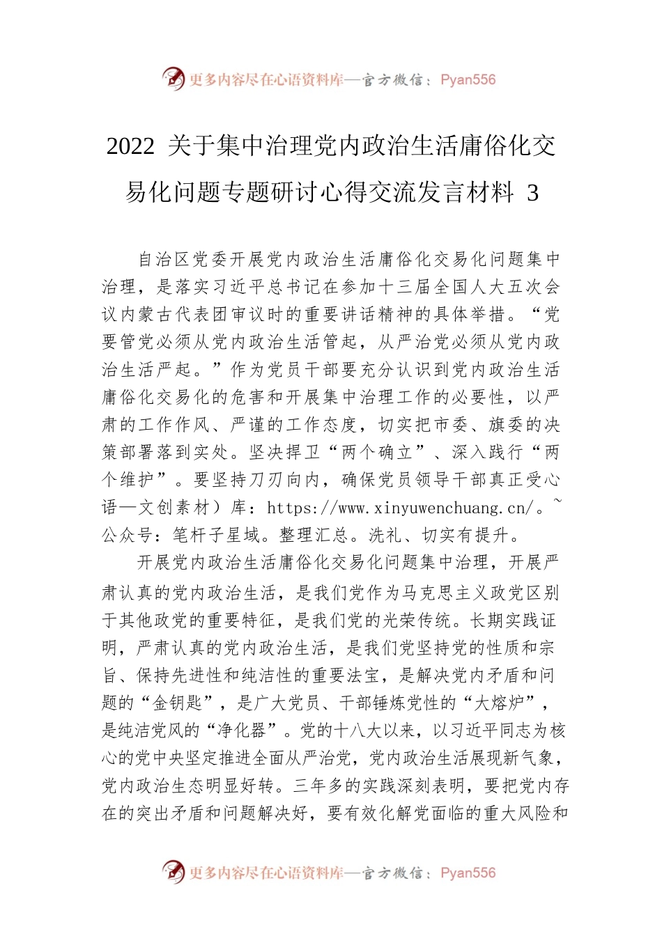 2022 关于集中治理党内政治生活庸俗化交易化问题专题研讨心得交流发言材料3.docx_第1页