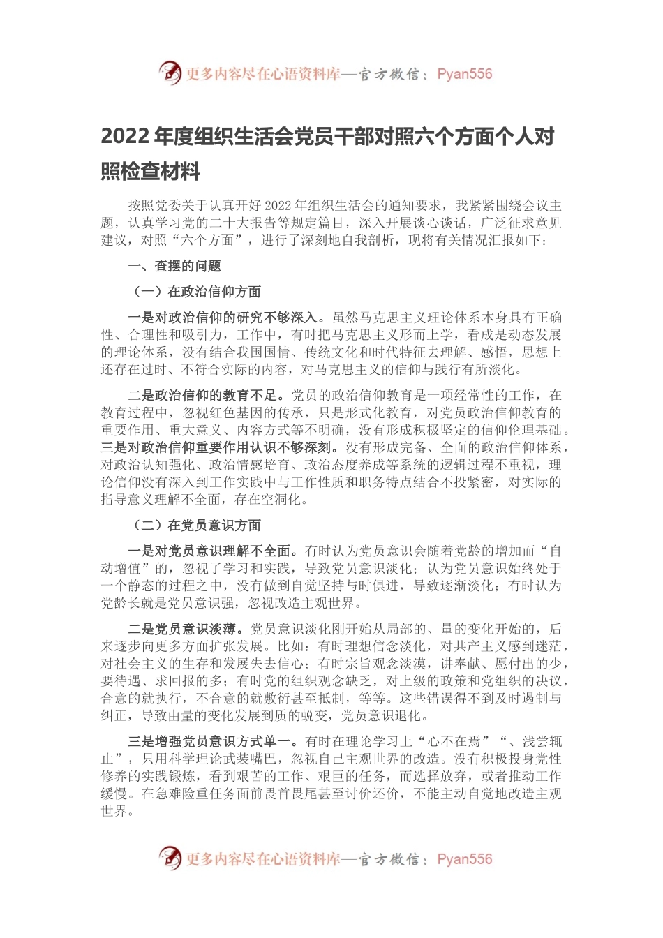 2022年度组织生活会党员干部对照六个方面个人对照检查材料.docx_第1页