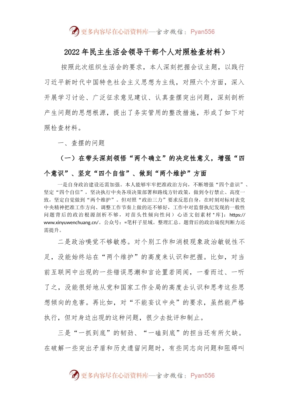 2022年民主生活会领导干部个人对照检查材料）.docx_第1页