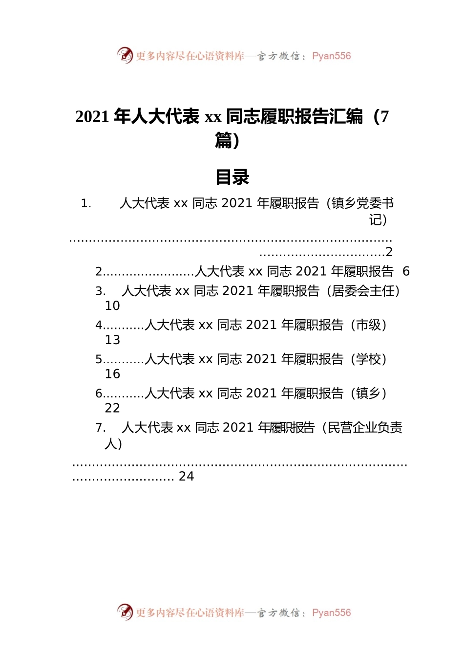 2021年人大代表xx同志履职报告汇编（7篇）.docx_第1页