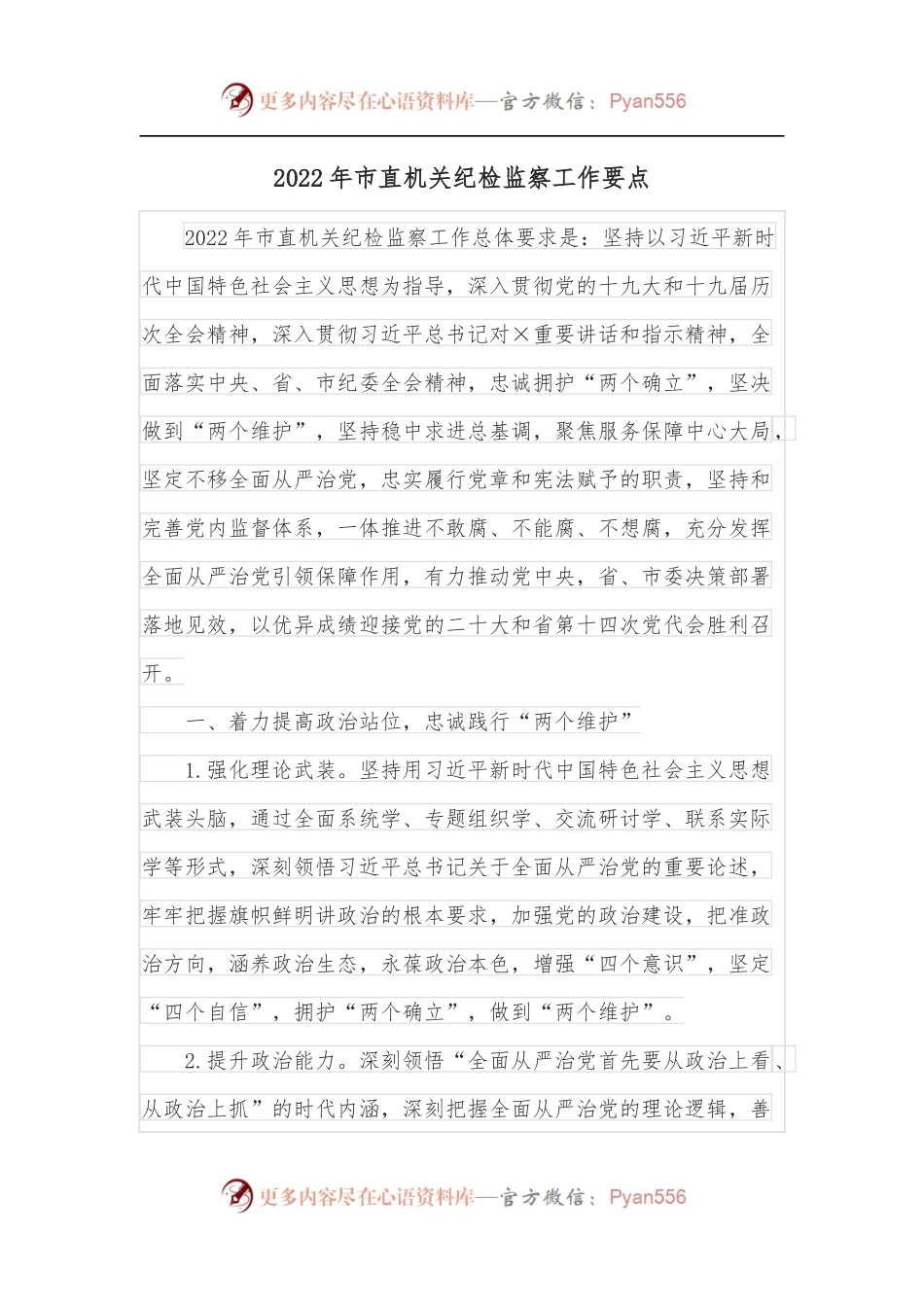 2022年市直机关纪检监察工作要点.docx_第1页