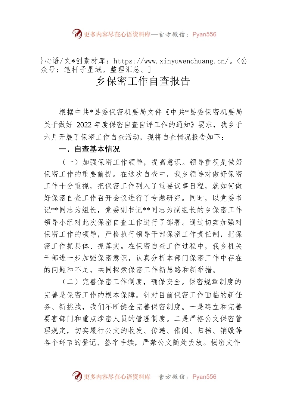 2022年XX乡保密工作自查报告.docx_第1页