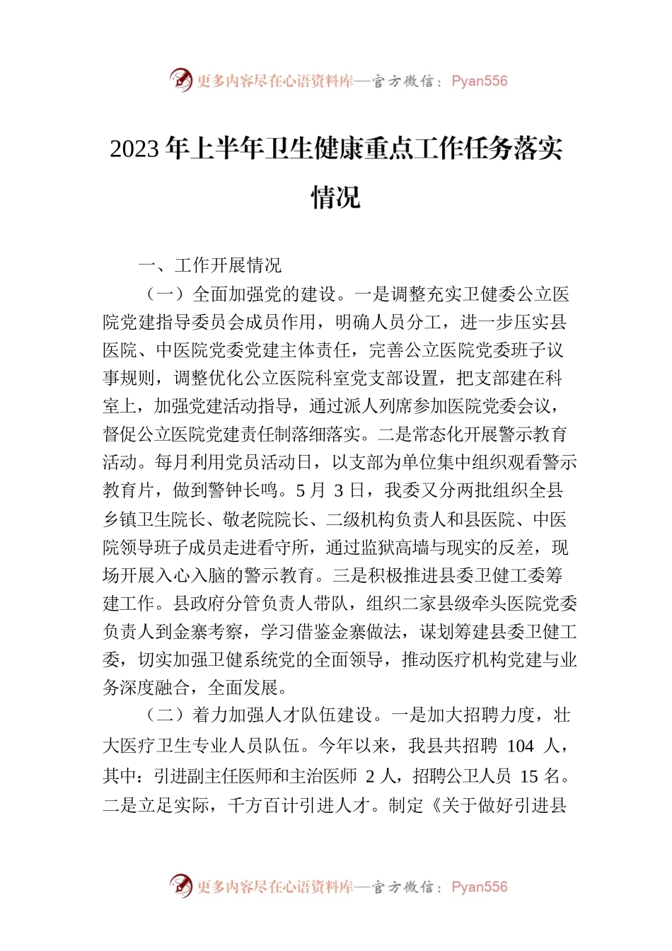 2023年上半年卫生健康重点工作任务落实情况（20230703）.docx_第1页