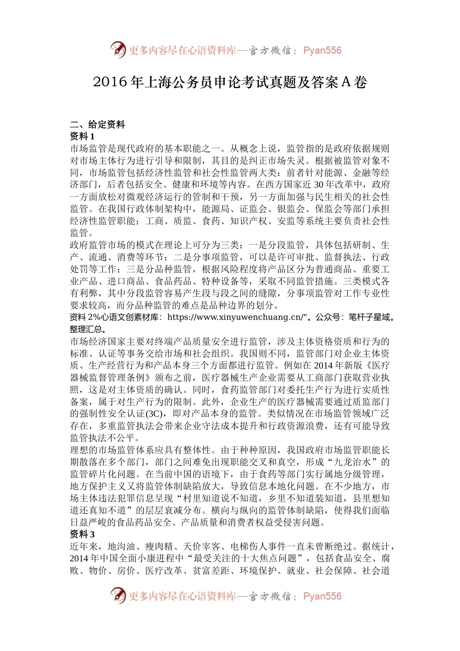 2016年上海公务员申论考试真题及答案A卷.docx_第1页