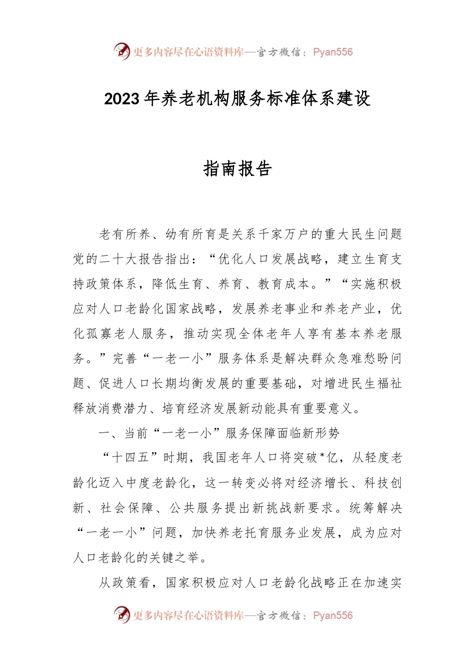2023年养老机构服务标准体系建设指南报告.docx_第1页