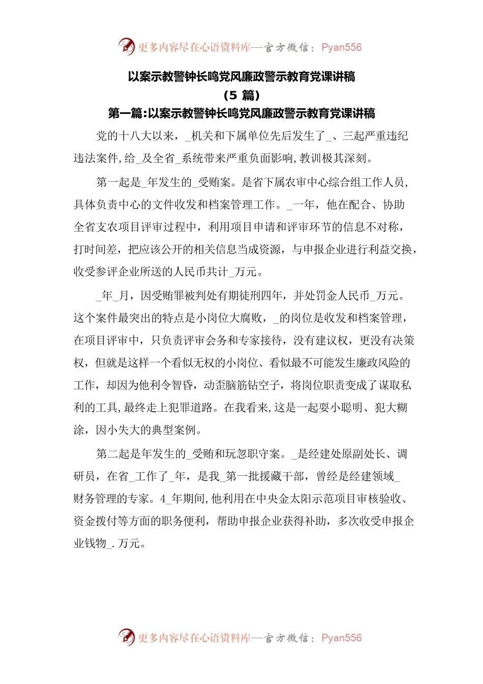 (5篇)以案示教警钟长鸣党风廉政警示教育党课讲稿.docx_第1页