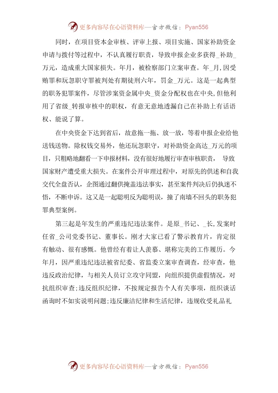 (5篇)以案示教警钟长鸣党风廉政警示教育党课讲稿.docx_第2页
