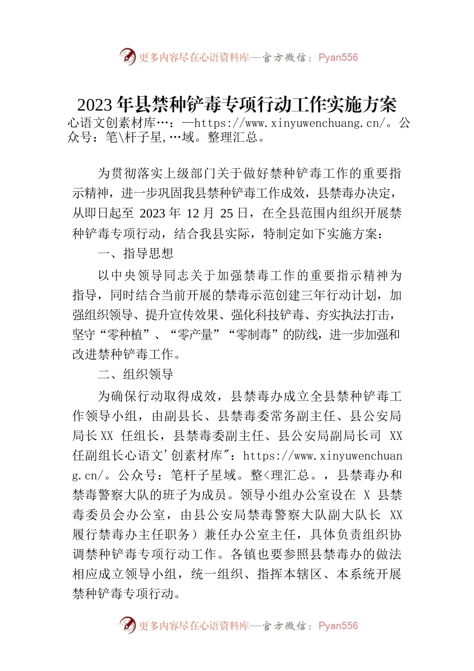2023年县禁种铲毒专项行动工作实施方案.docx_第1页