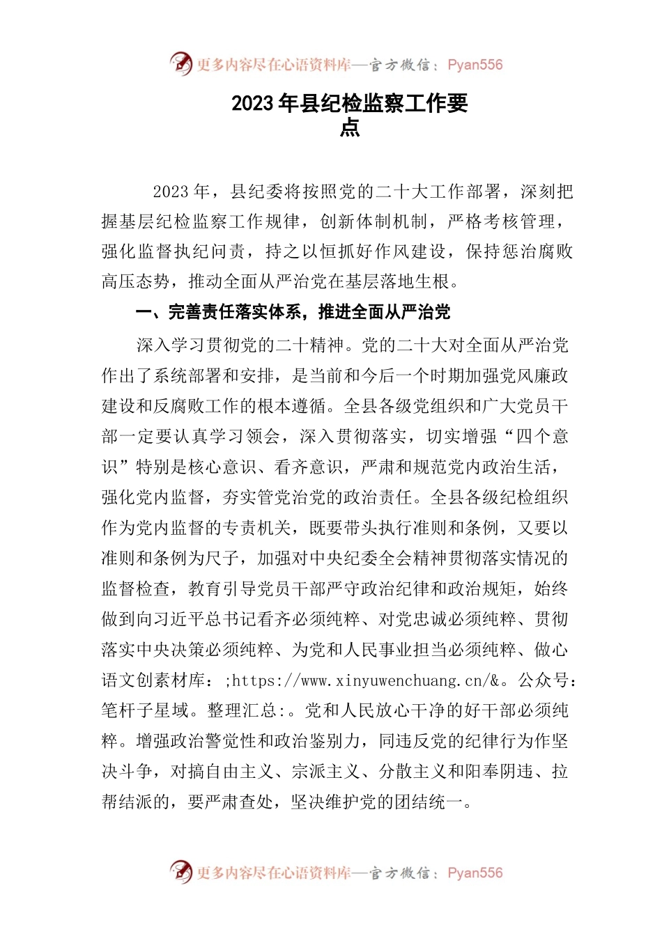 (2篇)2023年纪检监察工作要点计划参考范文.docx_第1页
