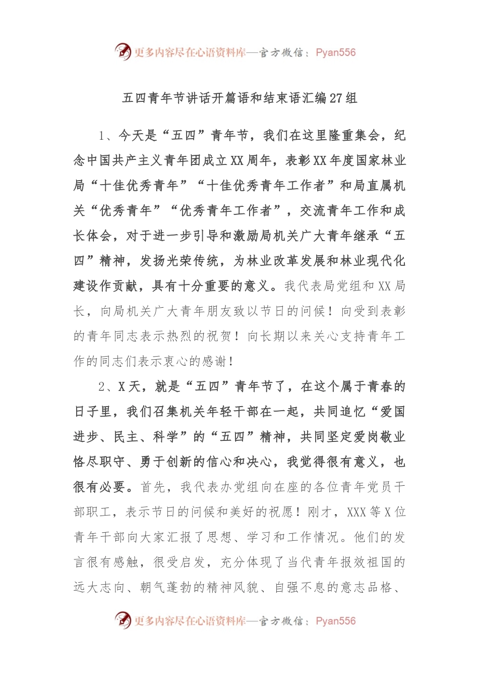 (27组)五四青年节讲话开篇语和结束语汇编.docx_第1页