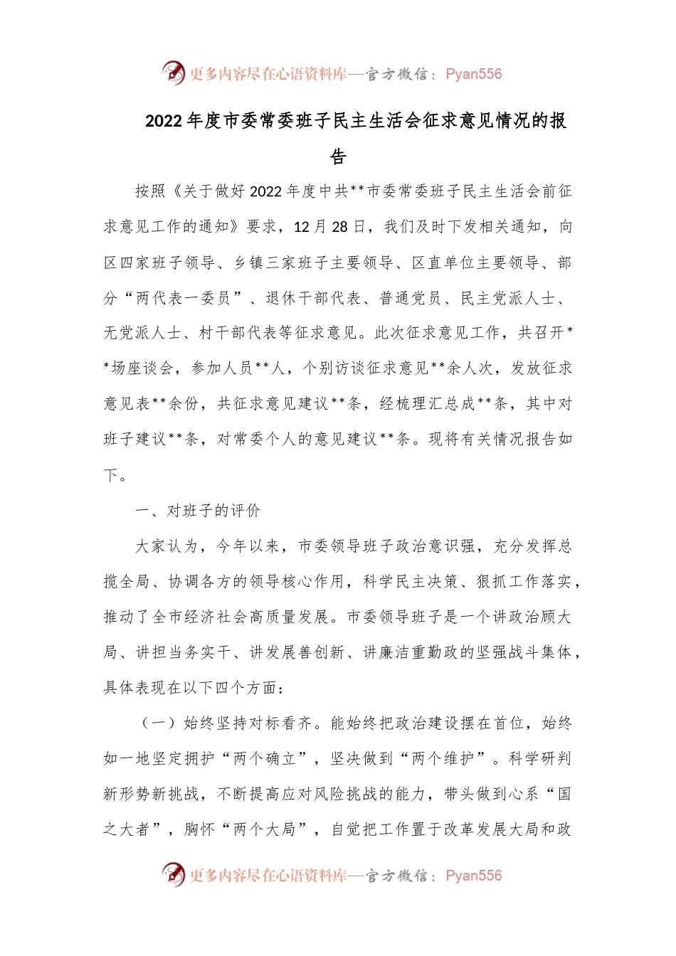 2022年度市委常委班子民主生活会征求意见情况的报告.docx_第1页