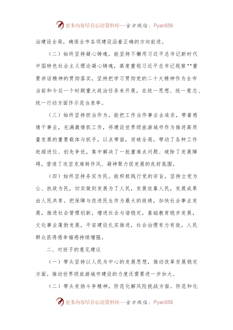 2022年度市委常委班子民主生活会征求意见情况的报告.docx_第2页