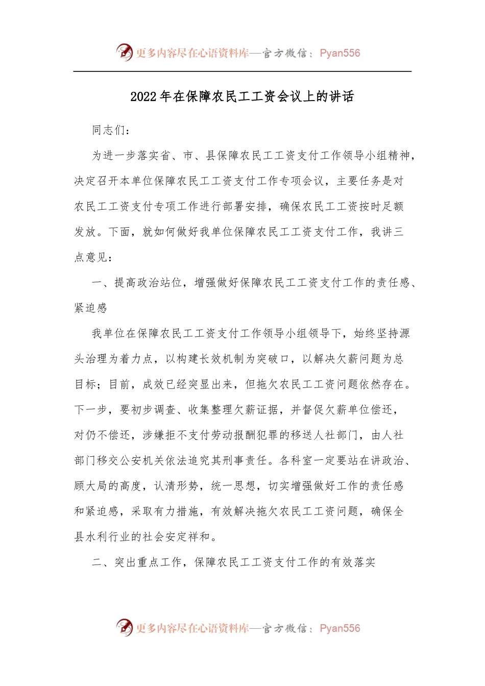 2022年在保障农民工工资会议上的讲话.docx_第1页
