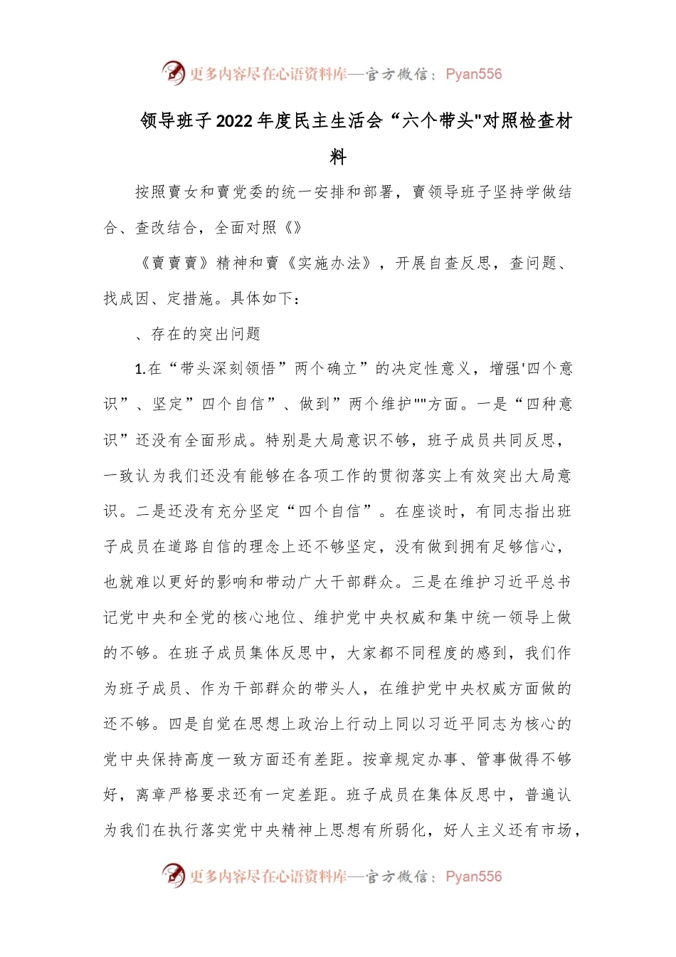2022年度民主生活会“六个带头对照检查材料.docx_第1页