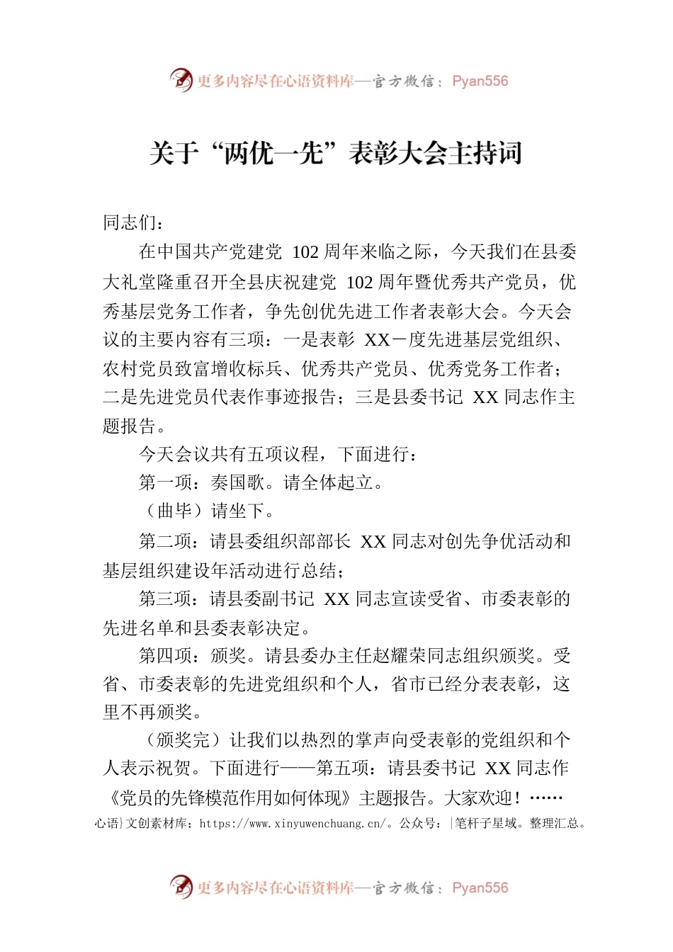 2023年关于“两优一先”表彰大会主持词.docx_第1页