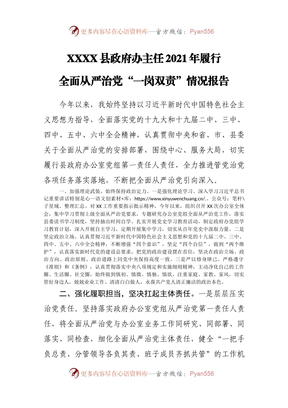 2021年履行全面从严治党“一岗双责”情况报告.docx_第1页