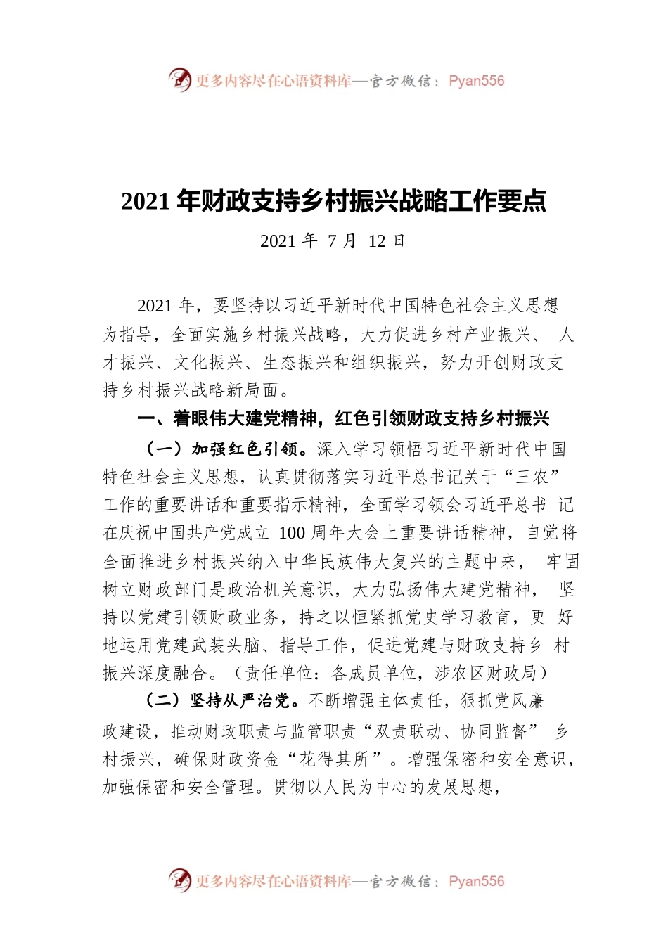 2021年财政支持乡村振兴战略工作要点（20210712）.docx_第1页