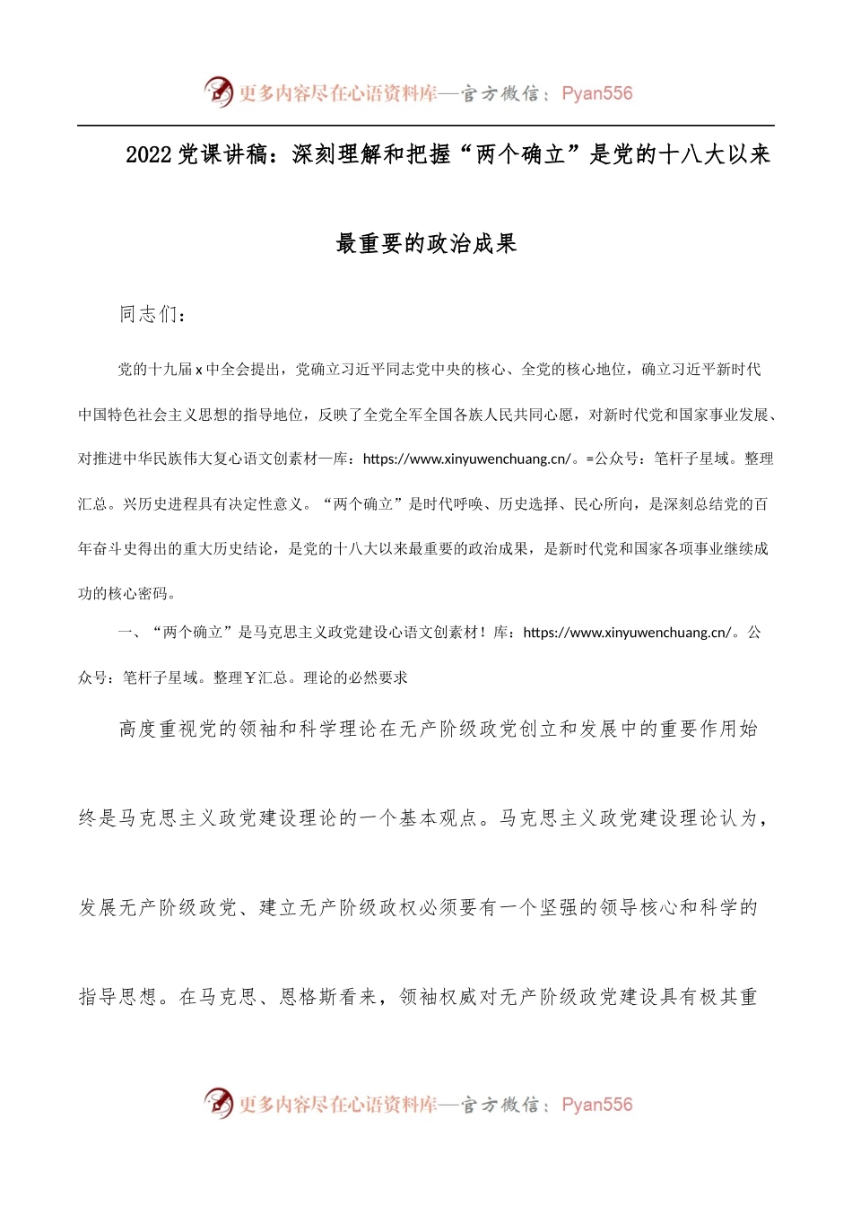 2022党课讲稿：深刻理解和把握“两个确立”是党的十八大以来最重要的政治成果.docx_第1页