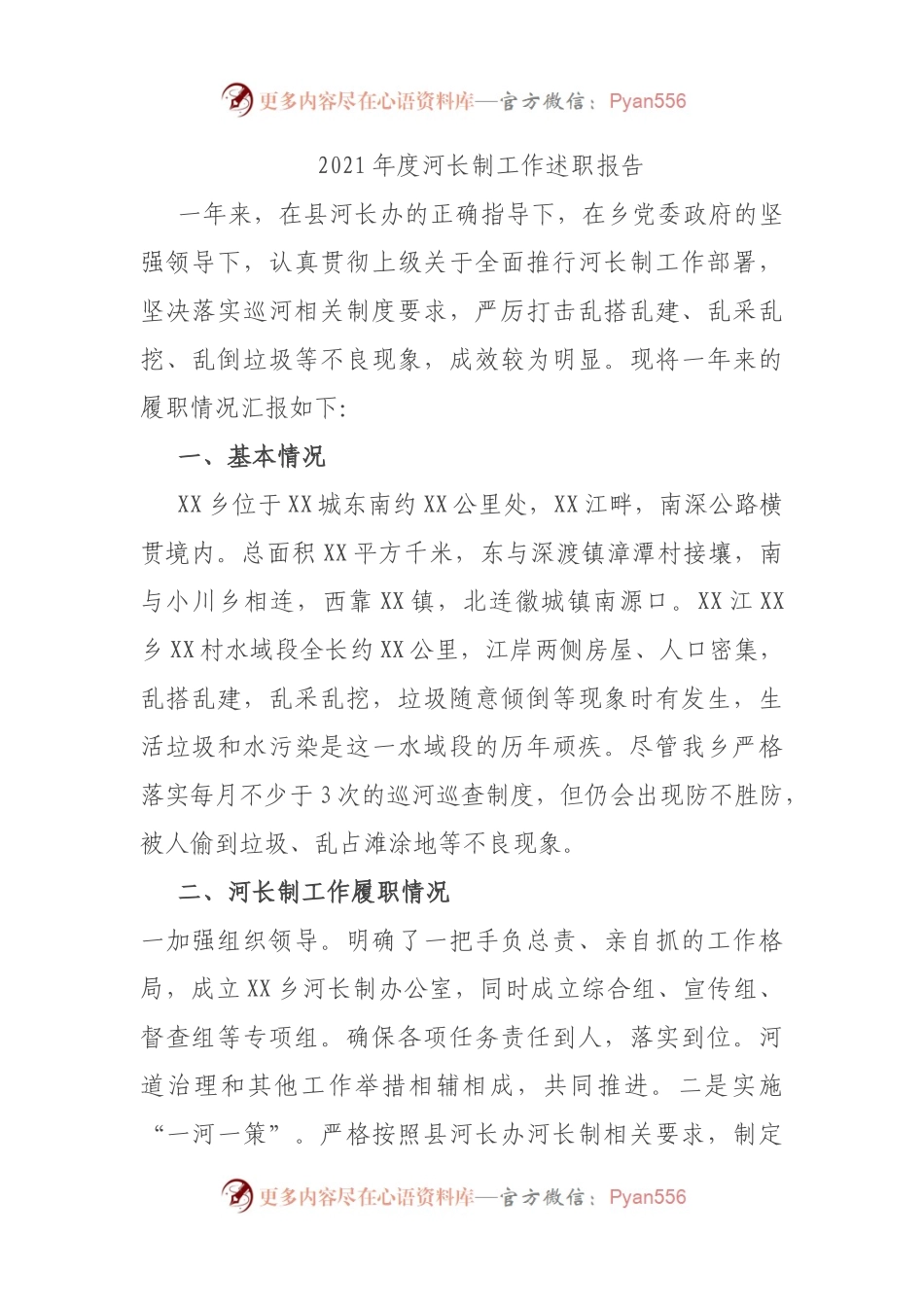 2021年度河长制工作述职报告.docx_第1页