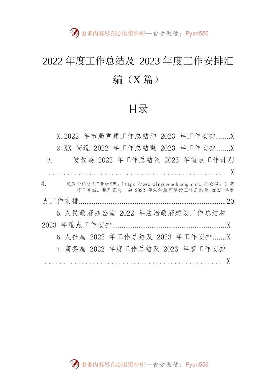 2022年度工作总结及2023年度工作安排汇编（7篇）.docx_第1页