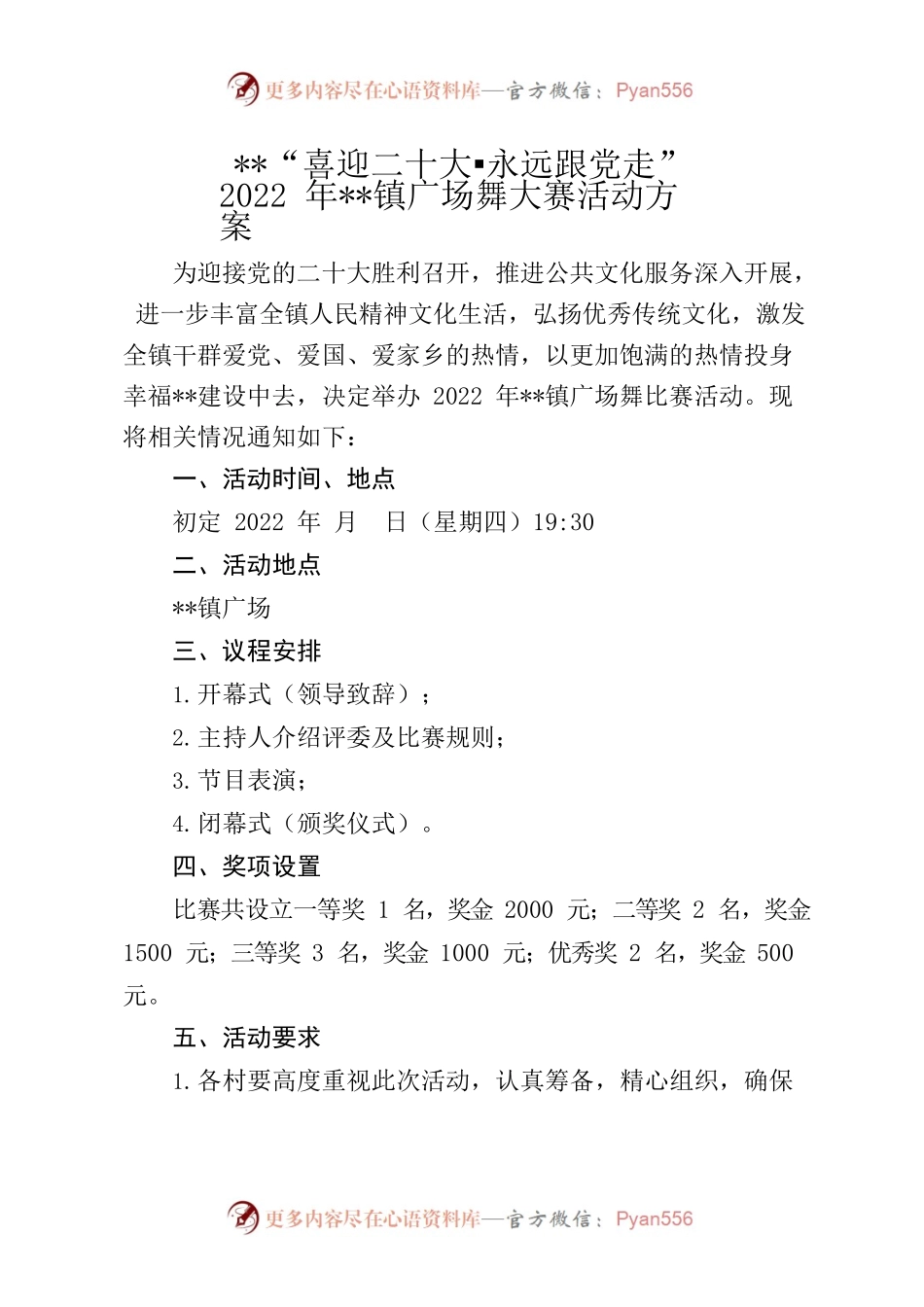 2022年广场舞大赛活动方案.docx_第1页